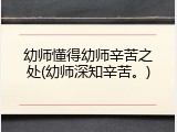 幼师懂得幼师辛苦之处(幼师深知辛苦。)