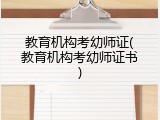 教育机构考幼师证(教育机构考幼师证书)