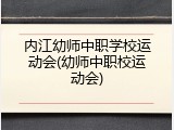 内江幼师中职学校运动会(幼师中职校运动会)