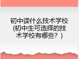 初中读什么技术学校(初中生可选择的技术学校有哪些？)