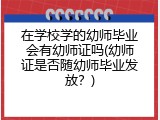 在学校学的幼师毕业会有幼师证吗(幼师证是否随幼师毕业发放？)