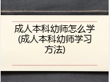 成人本科幼师怎么学(成人本科幼师学习方法)