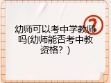 幼师可以考中学教师吗(幼师能否考中教资格？)