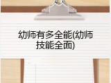 幼师有多全能(幼师技能全面)