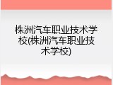 株洲汽车职业技术学校(株洲汽车职业技术学校)