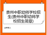 贵州中职幼师学校招生(贵州中职幼师学校招生简章)