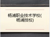 杨浦职业技术学校(杨浦技校)