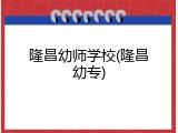 隆昌幼师学校(隆昌幼专)