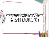 中专安排幼师实习(中专安排幼师实习)