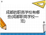 成都的职高学校有哪些(成都职高学校一览)
