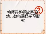幼师要学哪些课程(幼儿教师课程学习指南)