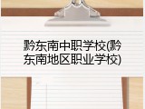 黔东南中职学校(黔东南地区职业学校)