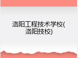 洛阳工程技术学校(洛阳技校)