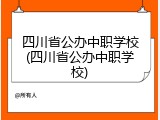 四川省公办中职学校(四川省公办中职学校)