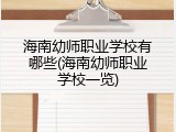 海南幼师职业学校有哪些(海南幼师职业学校一览)