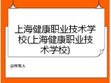 上海健康职业技术学校(上海健康职业技术学校)