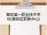 黄岩第一职业技术学校(黄岩区职教中心)