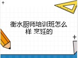 衡水厨师培训班怎么样 烹饪的