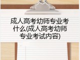 成人高考幼师专业考什么(成人高考幼师专业考试内容)
