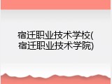 宿迁职业技术学校(宿迁职业技术学院)