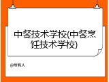 中餐技术学校(中餐烹饪技术学校)