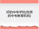 好的中专学校(优质的中专教育机构)