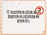 不当幼师永远体会不到的快乐(幼师独有的快乐)