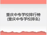 重庆中专学校排行榜(重庆中专学校排名)
