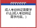 成人考幼师证需要学什么(成人考幼师证需学内容。)