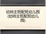 幼师主班配班幼儿园(幼师主班配班幼儿园)