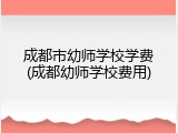成都市幼师学校学费(成都幼师学校费用)