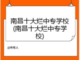 南昌十大烂中专学校(南昌十大烂中专学校)