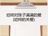 幼师对孩子满满的爱(幼师的关爱)
