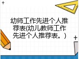 幼师工作先进个人推荐表(幼儿教师工作先进个人推荐表。)