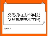 义乌机电技术学校(义乌机电技术学院)