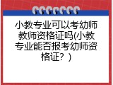 小教专业可以考幼师教师资格证吗(小教专业能否报考幼师资格证？)