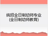 统招全日制幼师专业(全日制幼师教育)