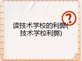读技术学校的利弊(技术学校利弊)