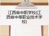 江西省中职学校(江西省中等职业技术学校)