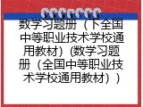 数学习题册（下全国中等职业技术学校通用教材）(数学习题册（全国中等职业技术学校通用教材）)