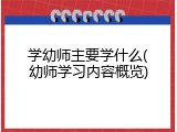 学幼师主要学什么(幼师学习内容概览)