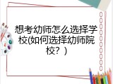 想考幼师怎么选择学校(如何选择幼师院校？)