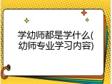 学幼师都是学什么(幼师专业学习内容)