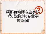 成都有幼师专业学校吗(成都幼师专业学校查询)