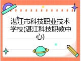 湛江市科技职业技术学校(湛江科技职教中心)