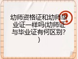 幼师资格证和幼师毕业证一样吗(幼师证与毕业证有何区别？)