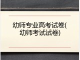 幼师专业高考试卷(幼师考试试卷)