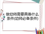 做幼师需要具备什么条件(幼师必备条件)