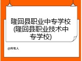 隆回县职业中专学校(隆回县职业技术中专学校)