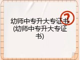 幼师中专升大专证书(幼师中专升大专证书)